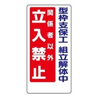 ユニット 立入禁止標識 307-13A 1枚（直送品）