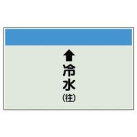 ユニット 配管識別シート(縦管用)(中) ↑冷水(往) 402-01 1枚（直送品）