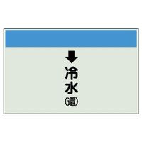 ユニット 配管識別シート(縦管用)(中) ↓冷水(還) 402-02 1枚（直送品）