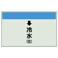 ユニット 配管識別シート(縦管用)(中) ↓冷水(往) 402-03 1枚（直送品）