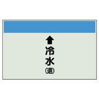 ユニット 配管識別シート(縦管用)(中) ↑冷水(還) 402-04 1枚（直送品）