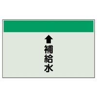 ユニット 配管識別シート(縦管用)(中) ↑補給水 402-27 1枚（直送品）