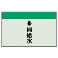 ユニット 配管識別シート(縦管用)(中) ↓補給水 402-28 1枚（直送品）