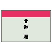 ユニット 配管識別シート(縦管用)(中) ↑返湯 402-33 1枚（直送品）
