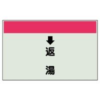 ユニット 配管識別シート(縦管用)(中) ↓返湯 402-34 1枚（直送品）