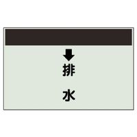 ユニット 配管識別シート(縦管用)(中) ↓排水 402-41 1枚（直送品）