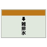 ユニット 配管識別シート(縦管用)(中) ↓雑排水 402-42 1枚（直送品）