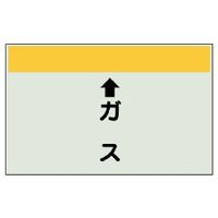 ユニット 配管識別シート(縦管用)(中) ↑ガス 402-54 1枚（直送品）