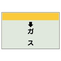ユニット 配管識別シート(縦管用)(中) ↓ガス 402-55 1枚（直送品）