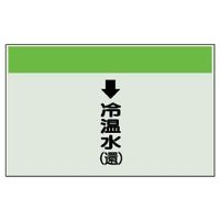 ユニット 配管識別シート(縦管用)(小) ↓冷温水(還) 403-08 1枚（直送品）