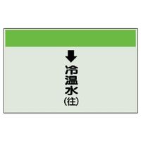 ユニット 配管識別シート(縦管用)(小) ↓冷温水(往) 403-09 1枚（直送品）