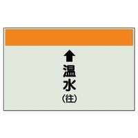 ユニット 配管識別シート(縦管用)(小) ↑温水(往) 403-13 1枚（直送品）