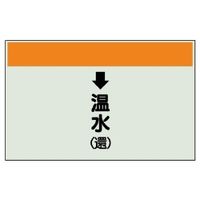 ユニット 配管識別シート(縦管用)(小) ↓温水(還) 403-14 1枚（直送品）
