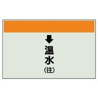 ユニット 配管識別シート(縦管用)(小) ↓温水(往) 403-15 1枚（直送品）