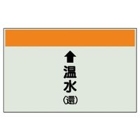 ユニット 配管識別シート(縦管用)(小) ↑温水(還) 403-16 1枚（直送品）