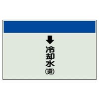 ユニット 配管識別シート(縦管用)(小) ↓冷却水(還) 403-20 1枚（直送品）