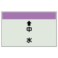 ユニット 配管識別シート(縦管用)(小) ↑中水 403-37 1枚（直送品）