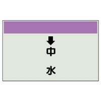 ユニット 配管識別シート(縦管用)(小) ↓中水 403-38 1枚（直送品）