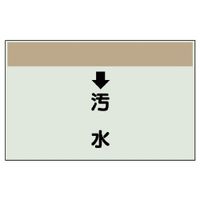 ユニット 配管識別シート(縦管用)(小) ↓汚水 403-39 1枚（直送品）