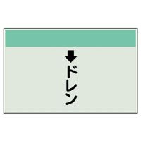 ユニット 配管識別シート(縦管用)(小) ↓ドレン 403-53 1枚（直送品）