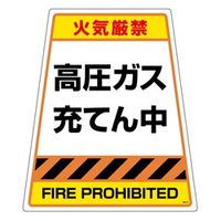 ユニット 高圧ガス充てん中 ステッカーのみ 868-893S 1枚（直送品）