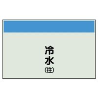 ユニット 配管識別シート(縦管用)(中) 冷水(往) 405-01 1枚（直送品）