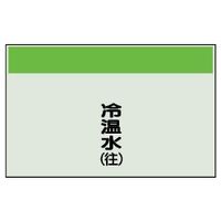ユニット 配管識別シート(縦管用)(中) 冷温水(往) 405-03 1枚（直送品）