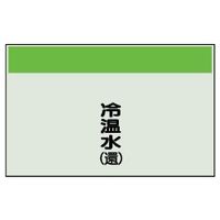 ユニット 配管識別シート(縦管用)(中) 冷温水(還) 405-04 1枚（直送品）