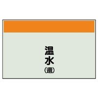 ユニット 配管識別シート(縦管用)(中) 温水(還) 405-06 1枚（直送品）
