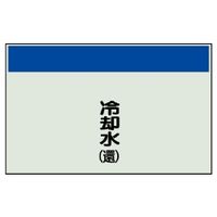 ユニット 配管識別シート(縦管用)(中) 冷却水(還) 405-08 1枚（直送品）