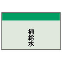 ユニット 配管識別シート(縦管用)(中) 補給水 405-10 1枚（直送品）