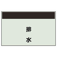 ユニット 配管識別シート(縦管用)(中) 排水 405-27 1枚（直送品）