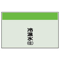 ユニット 配管識別シート(縦管用)(小) 冷温水(往) 406-03 1枚（直送品）