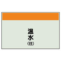 ユニット 配管識別シート(縦管用)(小) 温水(往) 406-05 1枚（直送品）