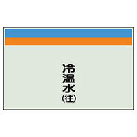 ユニット 配管識別シート(縦管用)(小) 冷温水(往) 406-11 1枚（直送品）