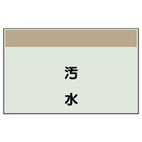 ユニット 配管識別シート(縦管用)(小) 汚水 406-25 1枚（直送品）