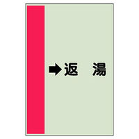 ユニット 配管識別シート(横管用)(小) →返湯 413-34 1枚（直送品）