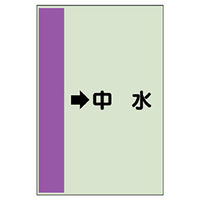 ユニット 配管識別シート(横管用)(小) →中水 413-38 1枚（直送品）