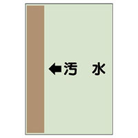 ユニット 配管識別シート(横管用)(小) ←汚水 413-39 1枚（直送品）