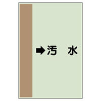 ユニット 配管識別シート(横管用)(小) →汚水 413-40 1枚（直送品）