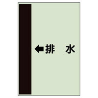 ユニット 配管識別シート(横管用)(小) ←排水 413-43 1枚（直送品）