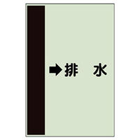 ユニット 配管識別シート(横管用)(小) →排水 413-44 1枚（直送品）