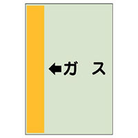 ユニット 配管識別シート(横管用)(小) ←ガス 413-55 1枚（直送品）