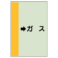 ユニット 配管識別シート(横管用)(小) →ガス 413-56 1枚（直送品）