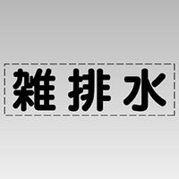 ユニット カッティング文字(横型) 雑排水 430-122 1枚（直送品）