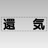 ユニット カッティング文字(横型) 還気 430-133 1枚（直送品）