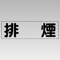 ユニット カッティング文字(横型) 排煙 430-141 1枚（直送品）