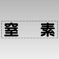 ユニット カッティング文字(横型) 窒素 430-144 1枚（直送品）