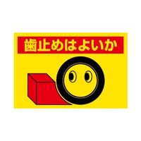 ユニット 建設機械関係標識 歯止めはよいか 326-24 1枚（直送品）