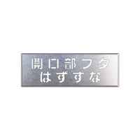 ユニット（UNIT） 吹付け用プレート 開口部フタはずすな 1枚 349-41（直送品）